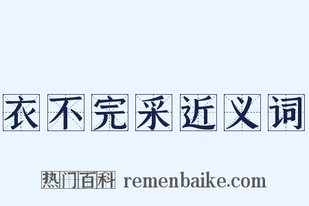 衣不完采近义词是什么意思的图片